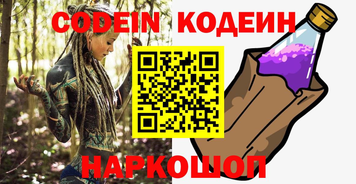Кодеиновый сироп Lean Purple Drank  Вход с VPN  Большой Камень 